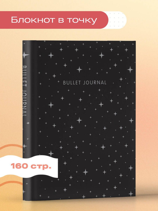 Блокнот в точку: Bullet Journal (ночное небо, 160 c., с наклейками ...