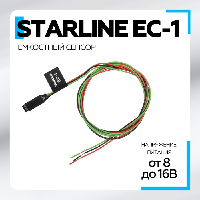 Starline сенсор. STARLINE EC-1 емкостный сенсор.