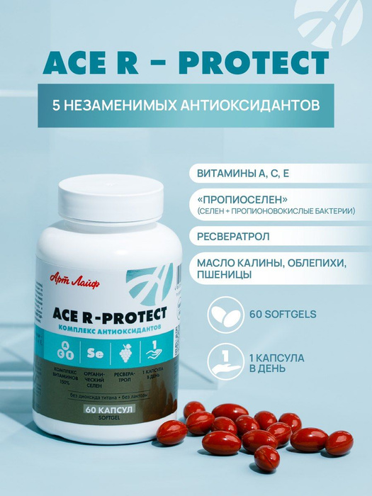 БАД Арт Лайф ACE R-protect 60 капсул ( массой 740 мг ...