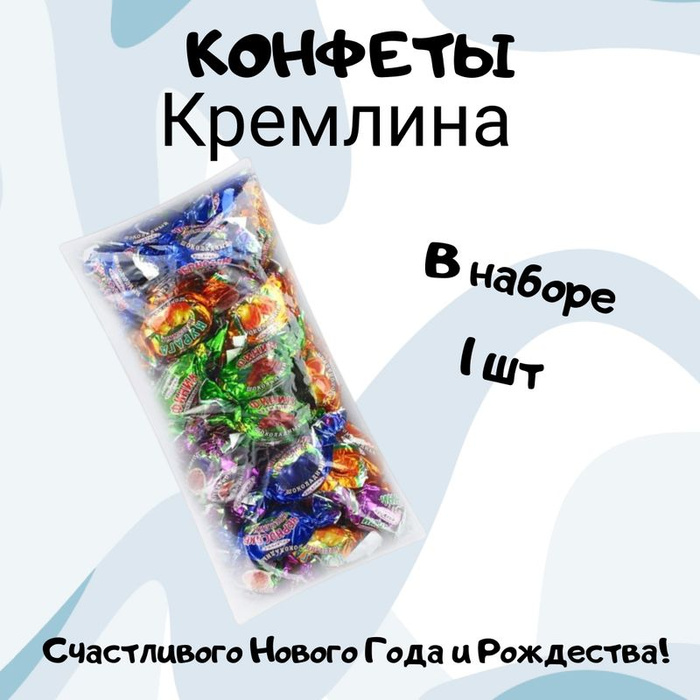 Конфеты Кремлина шоколадные ассорти фрукты, 1кг - купить с доставкой по ...