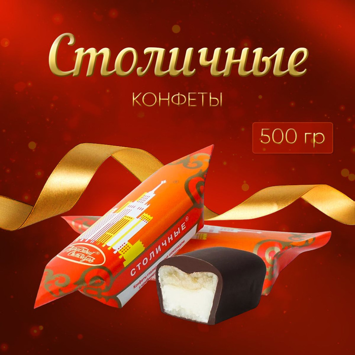 Конфеты столичные любимые