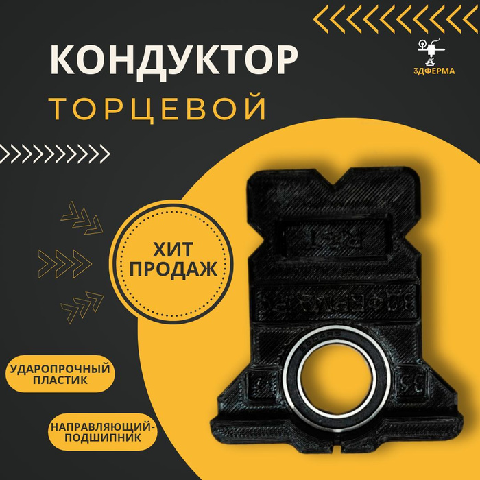 Торцевой кондуктор для мебели