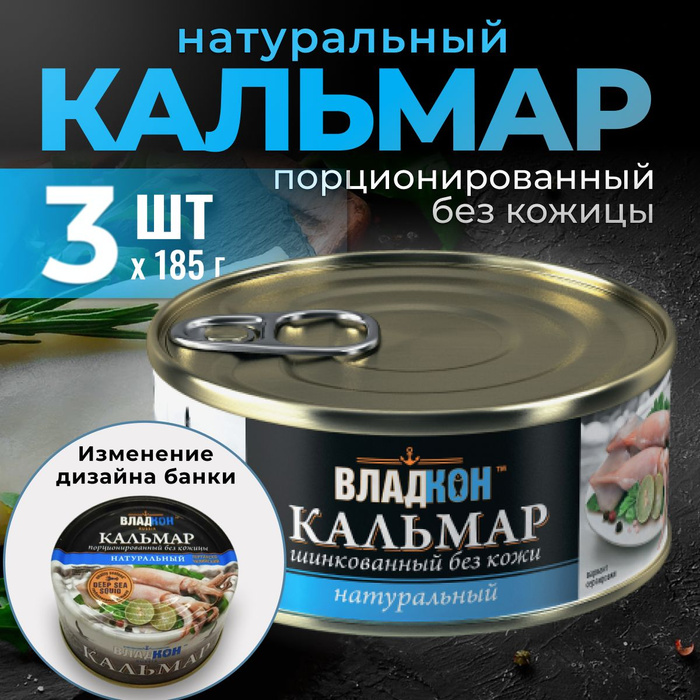 Кальмар ультрамарин 185г. Рыбарь. Кальмар консервированный ультрамарин. Кальмар натуральный мс 185 г. Владкон кальмар.