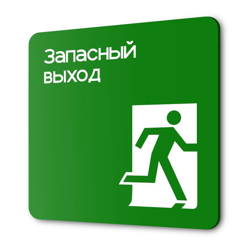 Табличка запасного выхода. Таблички запасный выход. Запасные выходы. Табличка запасного выхода. Запасной выход.