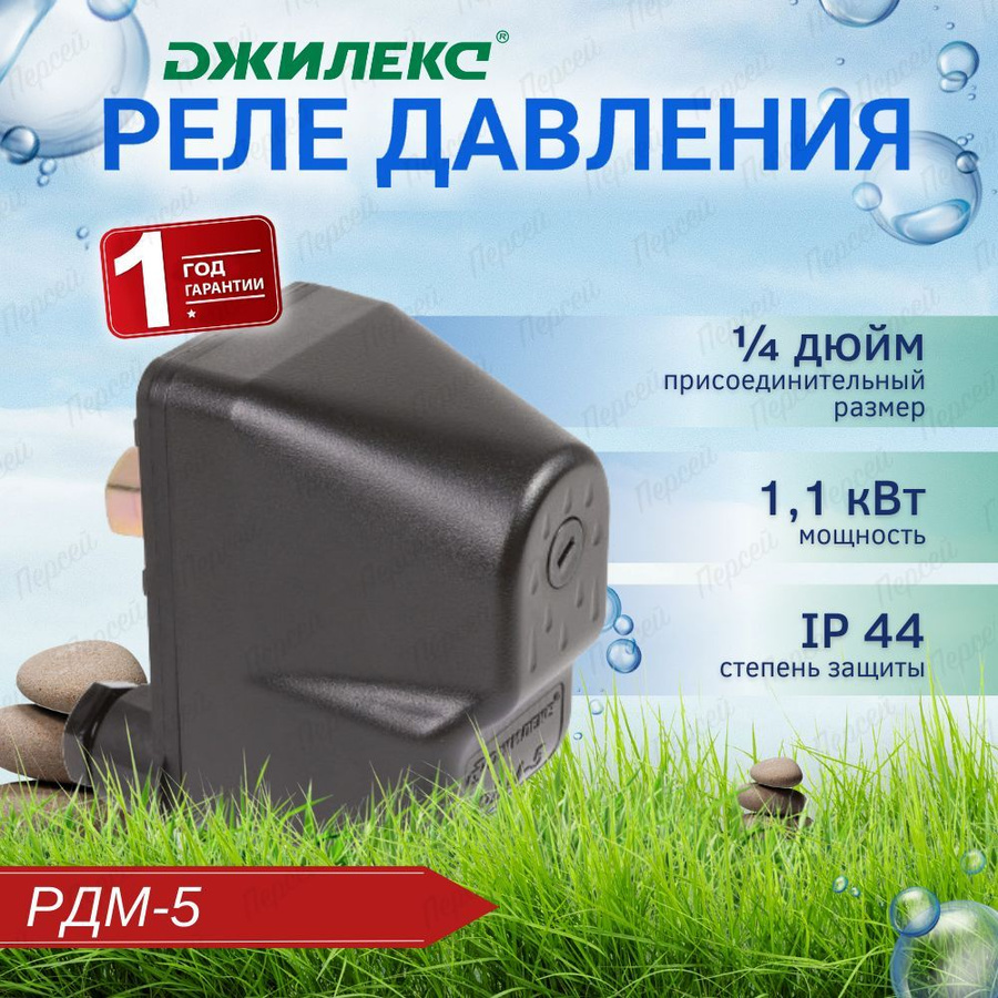 Джилекс рдм. Реле давления РДМ - 5 Джилекс 9002