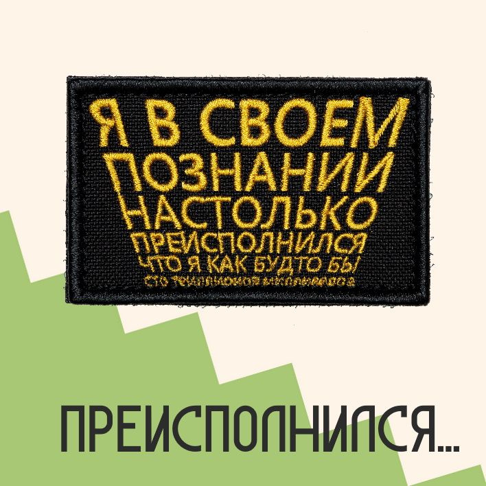 Нашивка на одежду патч прикольные шевроны на липучке Идущий к реке 7,8х4,8 см