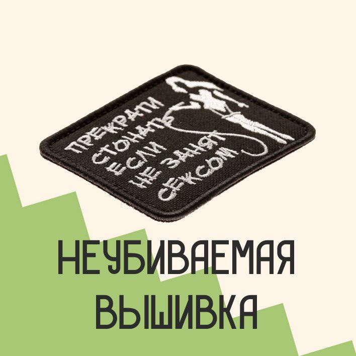 Прикольные нашивки с доставкой по всей России