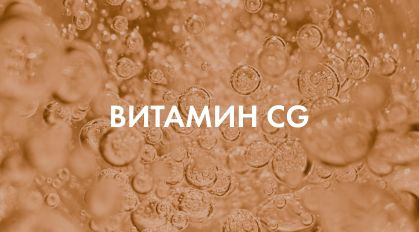 Витамин CG