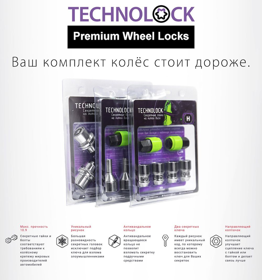 Премиум секретки TECHNOLOCK. Ваш комплект колёс стоит дороже.