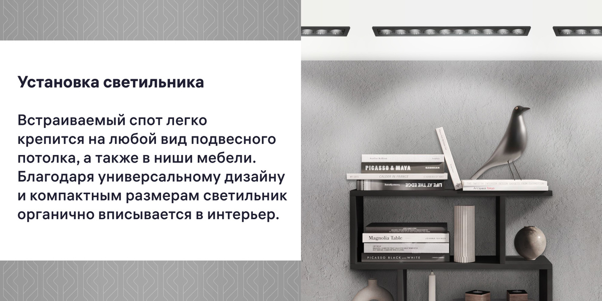 Современный LED спот оптимально подходит для подвесных и натяжных потолков. Светильник также легко установить на поверхности мебели, например внутрь кухонных или книжных шкафов. Благодаря удобному креплению монтаж производится быстро и просто. 