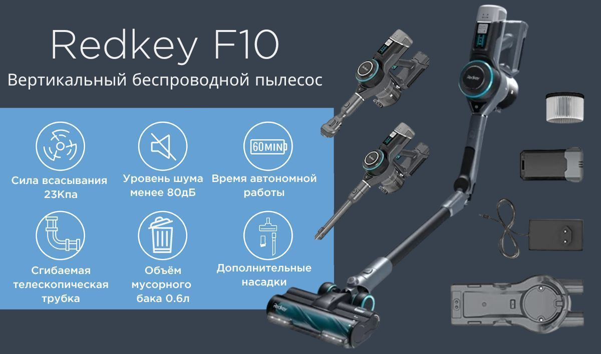 Вертикальный, беспроводной пылесос Redkey F10. Лёгкий и компактный, но несмотря на это, очень мощный. Пылесос имеет высокоскоростной бесщёточный двигатель мощностью 400Вт и пять уровней всасывания до 23000Па. Инновационная гибкая трубка с подсветкой, дополнительные насадки, съёмный аккумулятор, пять скоростей всасывания, трёхступенчатая система фильтрации - всё это делает делает уборку легче и быстрее и качественнее. 