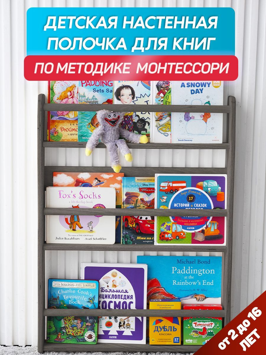 Детская настенная полочка для книг BE KIDS - L (антрацит)