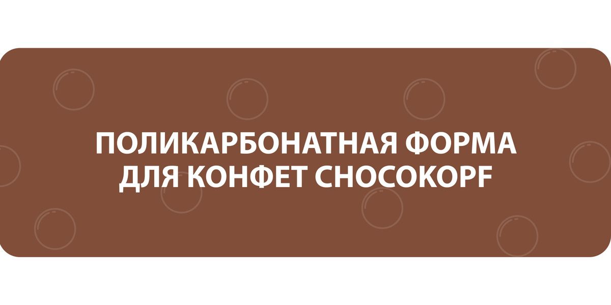 Поликарбонатная форма для конфет Chocokopf