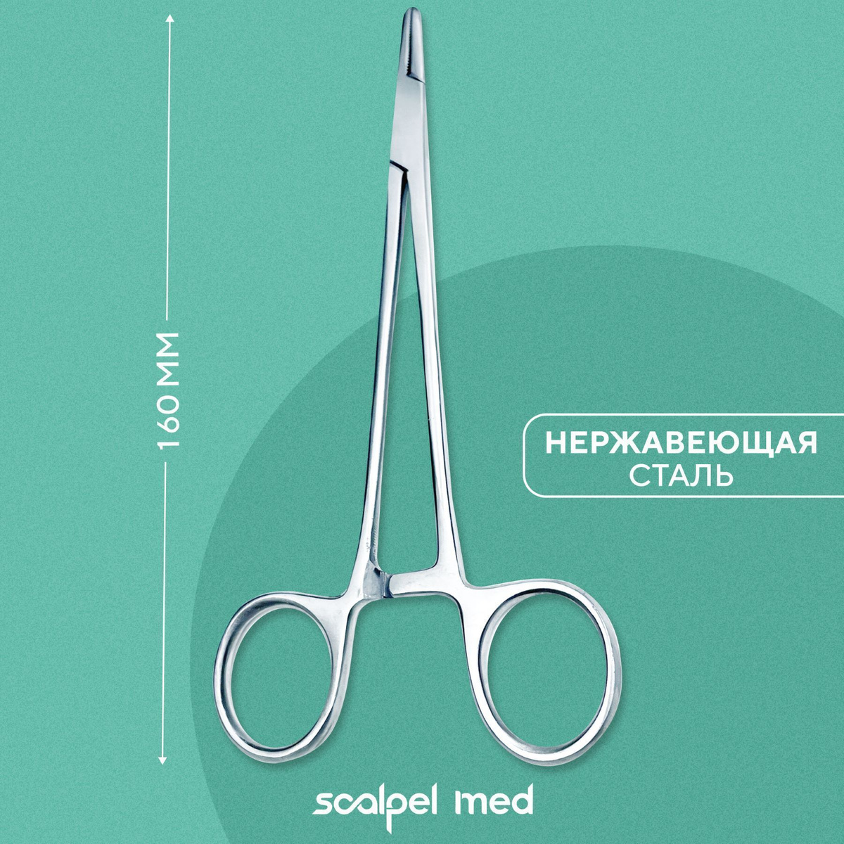 Scalpel Med Иглодержатель медицинский зажимной 160 мм / Хирургические ...