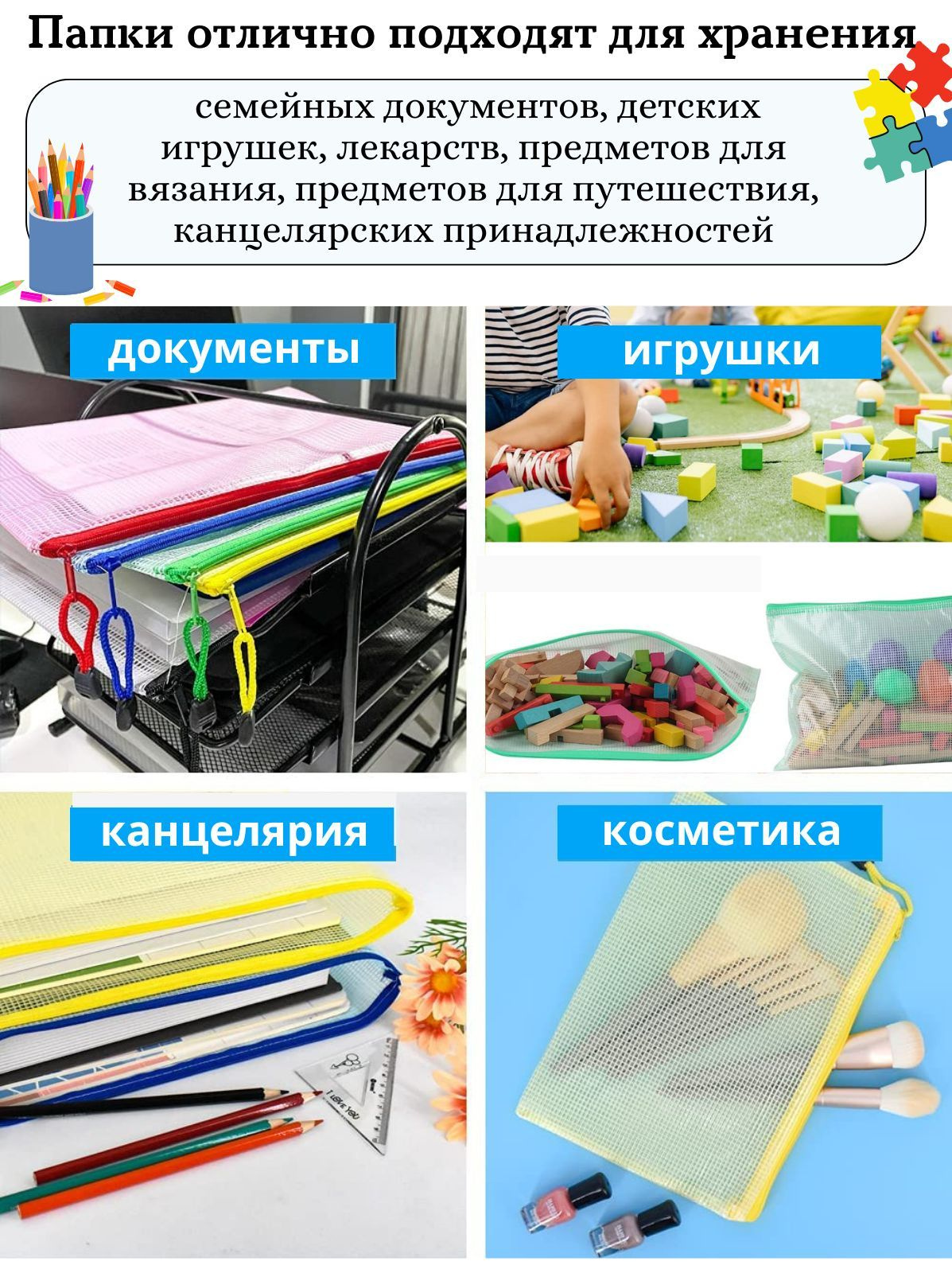 Папки отлично подходят для хранения  семейных документов, детских игрушек, лекарств, предметов для вязания, предметов для путешествия, канцелярских принадлежностей.