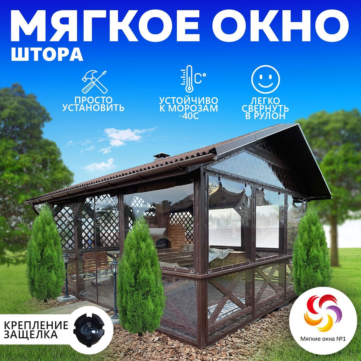 https://www.ozon.ru/product/myagkoe-okno-otkryvaemoe-na-zashchelkah-v1200hsh1500-korichnevaya-okantovka-1081585345/