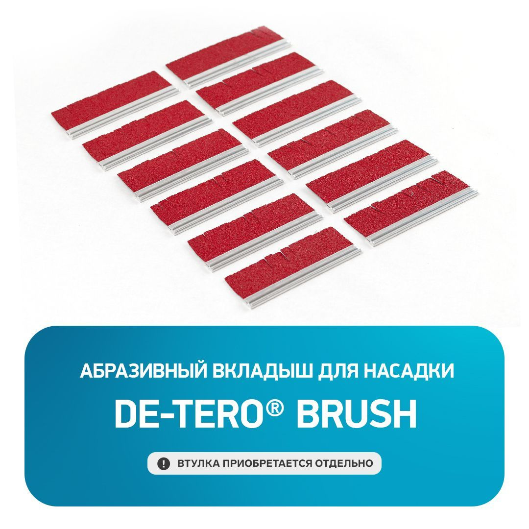 Абразивный вкладыш для насадки DE-TERO® BRUSH