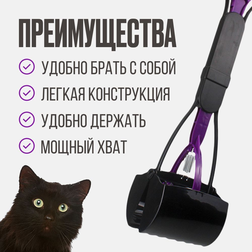Устройство для сбора фекалий, сделает процедуру максимально комфортной. Специальное приспособление имеет форму ковша и пользоваться им совершенно не сложно. Ковш совка раскрывается, как щипцы, захватывается содержимое.  Нажимая на ручку в середине, ковш раскрывается, вы захватываете содержимое и, отпуская ручку, получаете закрытый контейнер с "подарочком". Совок для уборки за животными незаменим во время ухода за питомцами дома и на улице. Совок подходит как для сбора кошачьего наполнителя из лотка, так и для уборки за собаками на прогулке.  Во время использования, в ковш совка рекомендуем вставить одноразовый пакет и тогда использование совка для уборки фекалий станет еще более комфортным. Одноразовый пакет легко надевается на совок для собак и легко убирается вместе с содержимым после использования. Продуманная конструкция, эргономичная ручка, прочная рукоятка обеспечат долгую эксплуатацию совка, он не сломается.