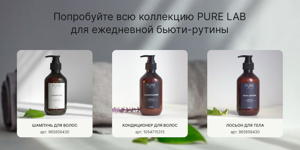 Попробуйте всю коллекцию PURE LAB для ежедневной бьюти-рутины:  Шампунь для волос – арт. 965856430, кондиционер для волос – арт. 1054715315, лосьон для тела – арт. 965856430.