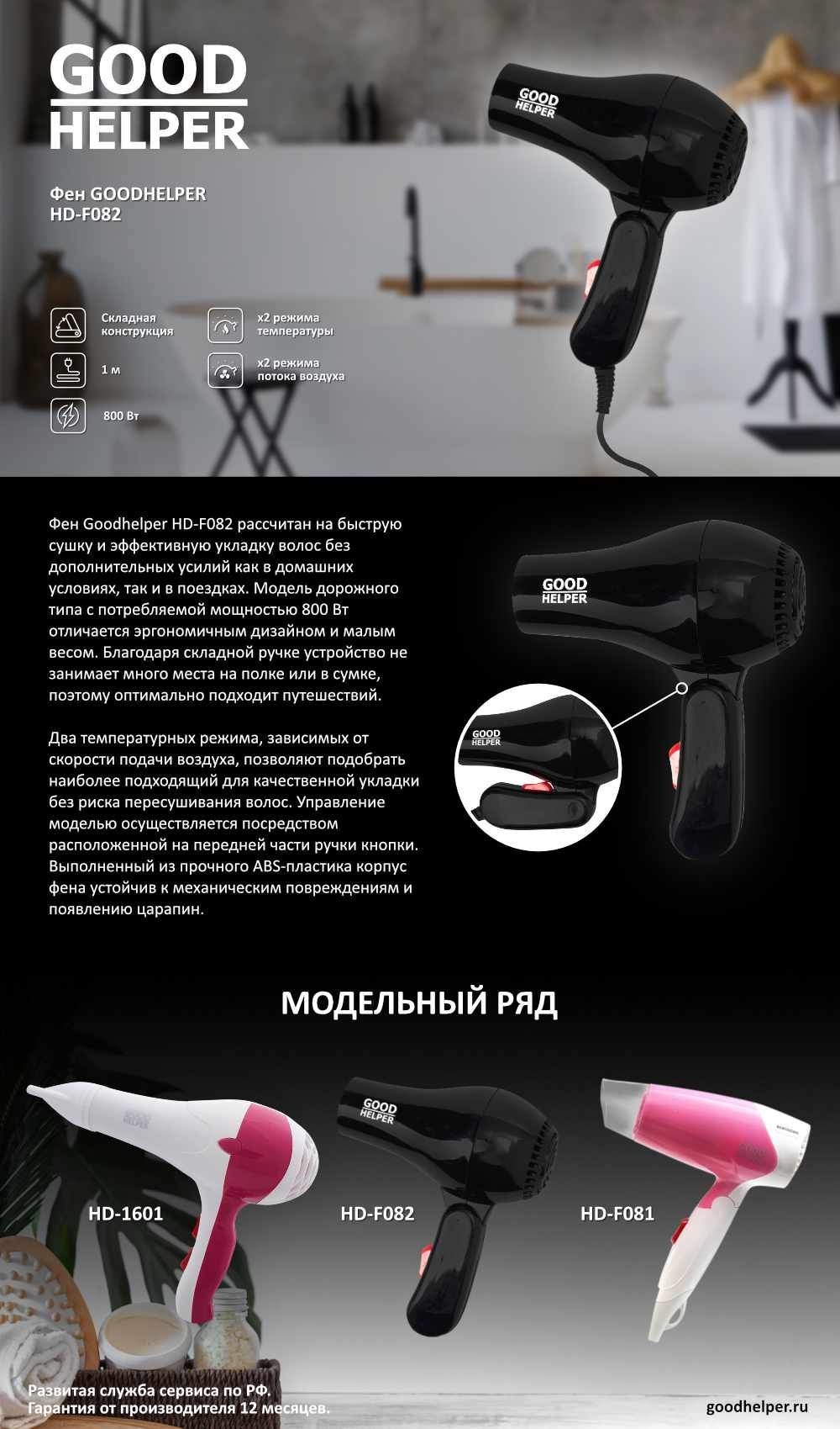 Фен GOODHELPER