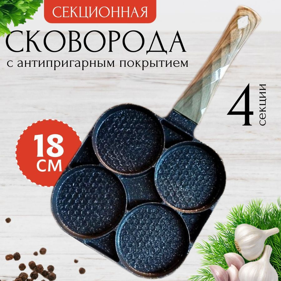 Сковорода Для завтрака/_Четыре секции - купить по выгодным ценам в ...