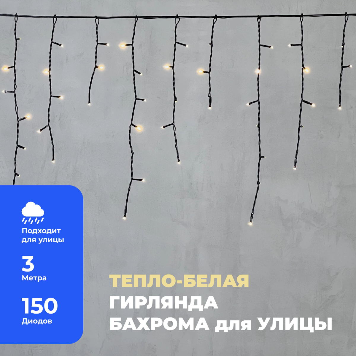 Гирлянда Уличная Бахрома 3,1 x 0,5 м Тепло-Белая 220В, 150 LED, Провод Черный ПВХ, IP54