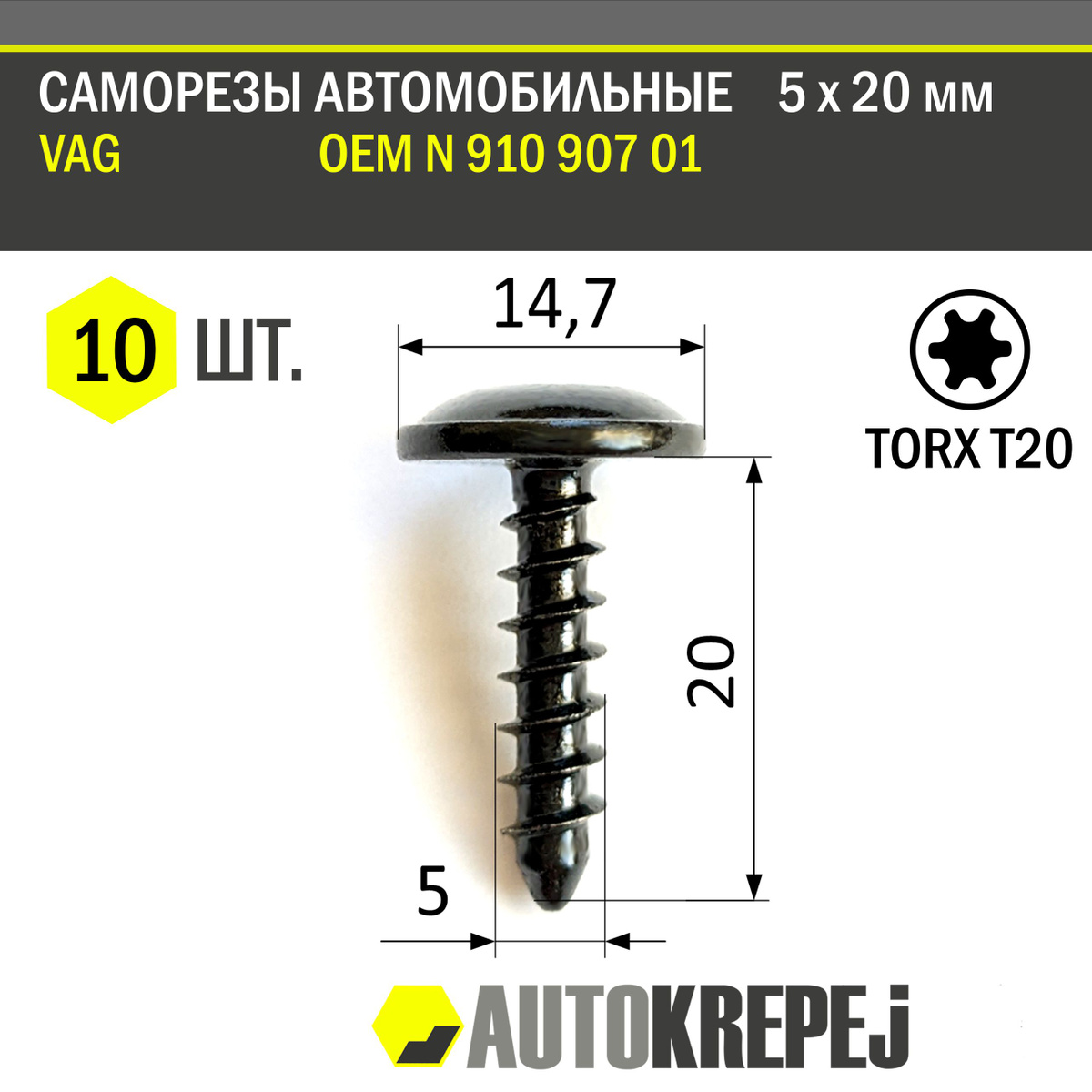 Похожие товары: Код 1207179301 Саморезы автомобильные 5 х 20 мм для VAG под ключ торкс Т20