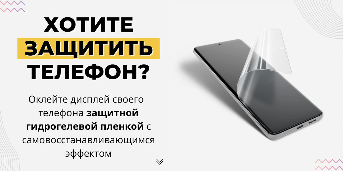 Хотите защитить телефон? - оклейте дисплей своего телефона защитной гидрогелевой пленкой с самовосстанавливающимся эффектом