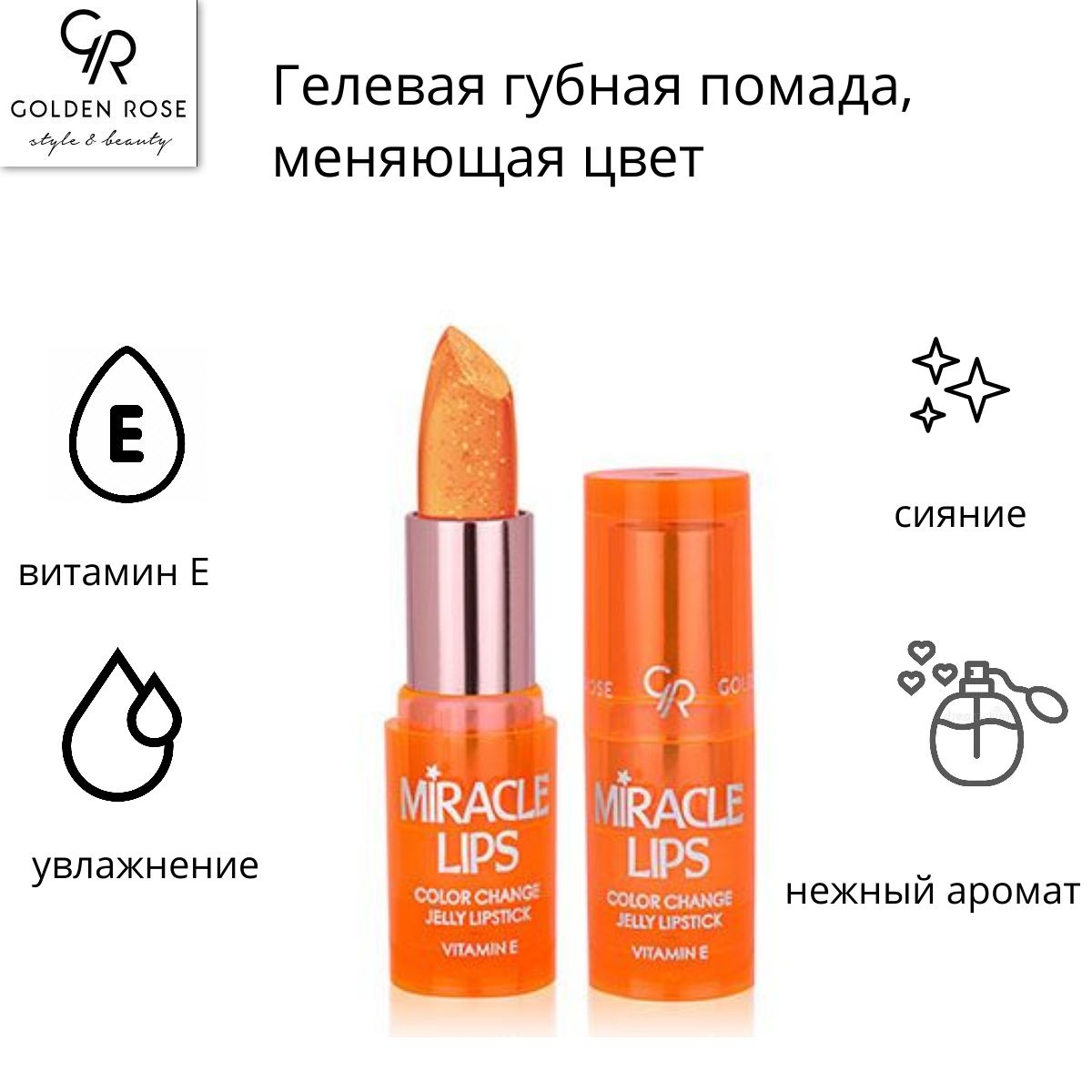 Гелевая помада для изменения цвета Miracle Lips с инновационной веганской формулой, которая активируется вашими губами для придания им индивидуального розоватого оттенка.Цвет меняется в зависимости от температуры губ и значения pH, усиливая естественный цвет губ.Ухаживающая губная помада обеспечивает легкое сияние и длительный оттенок, а также увлажняет, смягчает и питает губы специальными увлажняющими активными веществами и витамином Е.Доступна в 3 различных розоватых оттенках и ароматах.  Гелевая помада, меняющая цвет, это косметическое средство для губ, которое при нанесении на кожу меняет свой оттенок в зависимости от pH-уровня кожи или температуры. Эта уникальная формула позволяет создать индивидуальный оттенок помады, который подходит именно для вас.  Гелевая текстура помады обеспечивает легкое и комфортное нанесение на губы. Она мягко скользит по коже, придавая ей нежный блеск и приятное ощущение. Помада также увлажняет губы, делая их мягкими и гладкими.  Одним из главных преимуществ гелевой помады, меняющей цвет, является возможность создания разных оттенков на разных людях. Это происходит благодаря индивидуальным особенностям кожи каждого человека. Например, на одном человеке помада может приобрести розовый оттенок, а на другом - персиковый или фиолетовый.  Такая помада идеально подходит для тех, кто хочет экспериментировать с оттенками и создавать уникальные образы. Она также может быть отличным подарком для друзей или близких, так как каждый получит свой собственный, индивидуальный оттенок.  Гелевая помада, меняющая цвет, является популярным и модным продуктом в мире косметики. Она позволяет выразить свою индивидуальность и добавить немного волшебства в макияж.