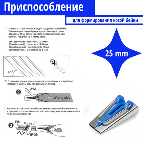 Приспособление для изготовления косой бейки — бандформер