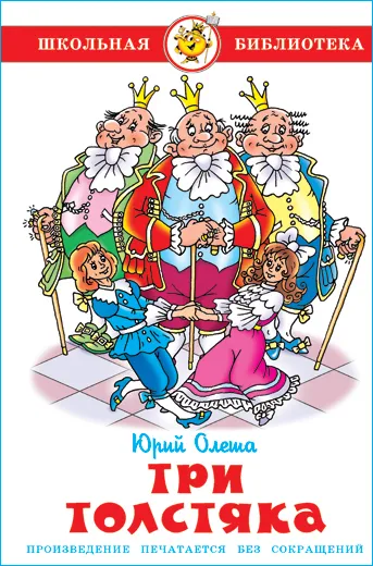 Три толстяка. Юрий Олеша. Школьная библиотека. Внеклассное чтение | Олеша Юрий Карлович, вариант