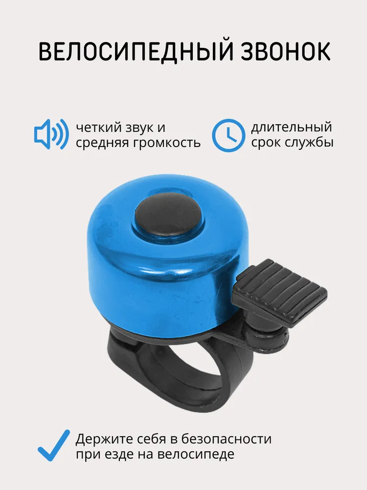 Велосипедный звонок Litzen Ring, звонок на велосипед, на самокат, синий, синий
