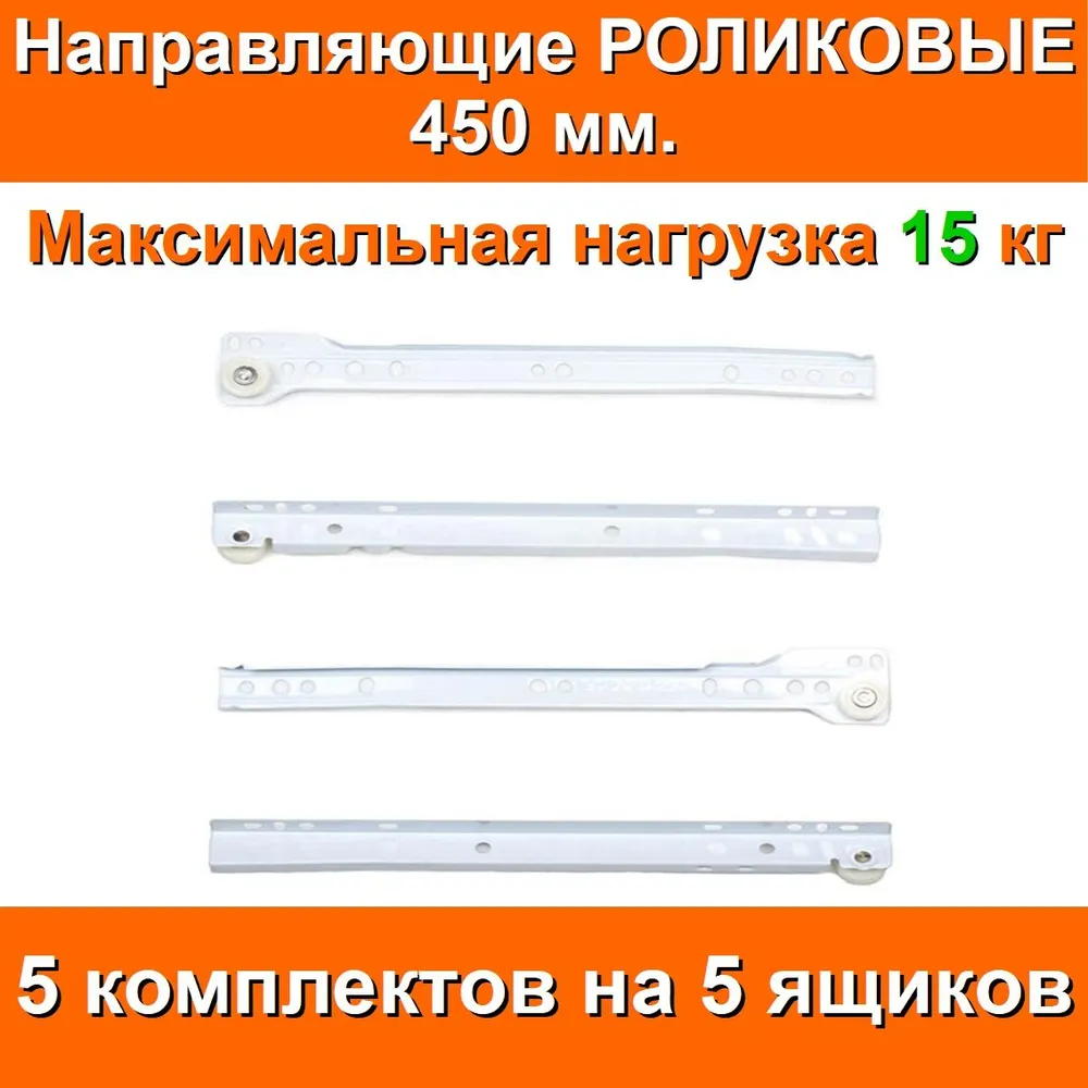 Направляющие РОЛИКОВЫЕ Длина 450мм 5 комплектов на 5 ящиков + крепеж, FGV Италия, усиленные толщина металла 1.2мм, подходят для всех выдвижных ящиков, вариант, фото 2