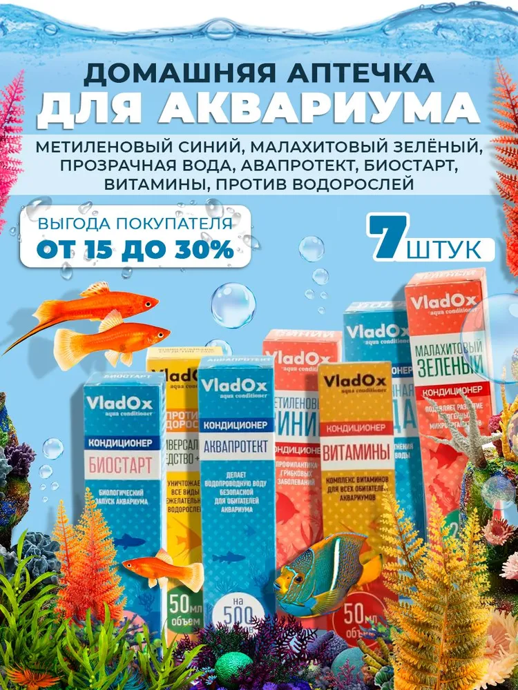 Набор кондиционеров для аквариума для рыбок и воды: метиленовый синий, малахитовый зелёный, прозрачная вода, аквапротект, биостарт витамины, средство против водорослей., синий