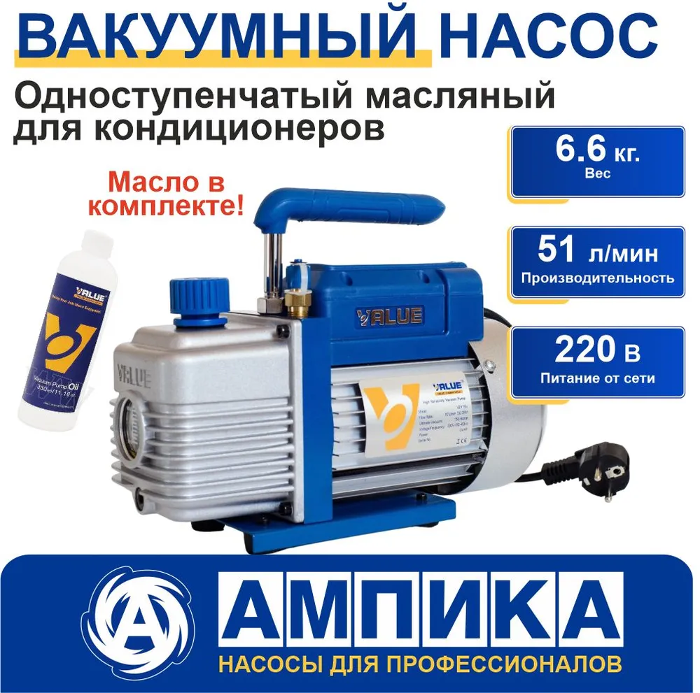 Вакуумный насос Value VE115N 51 л/мин для кондиционеров, 51 л