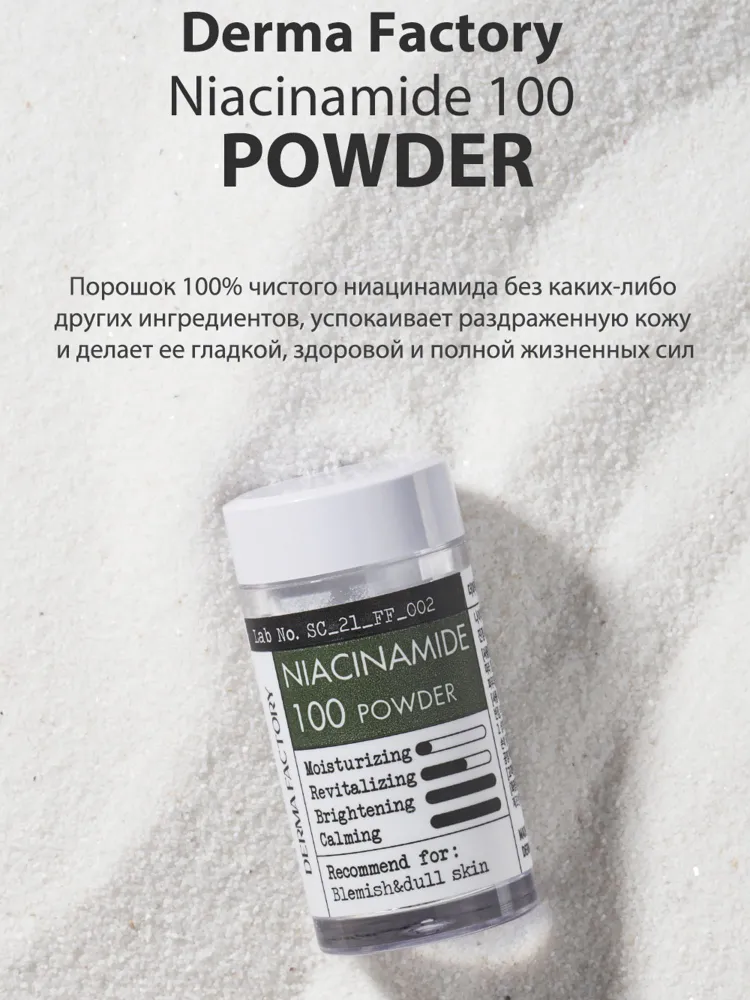 Derma Factory Niacinamide 100 Powder порошок ниацинамида для лица, осветление и сужение пор, 7 г, 7 г, фото 2