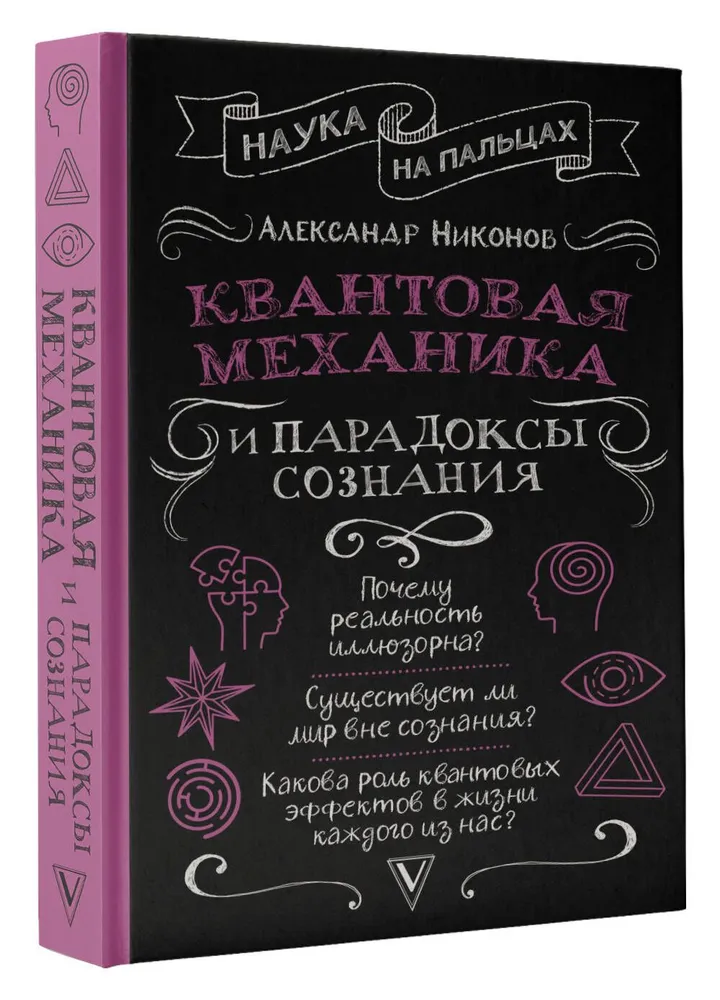 Квантовая механика и парадоксы сознания | Никонов Александр Петрович, вариант, фото 4