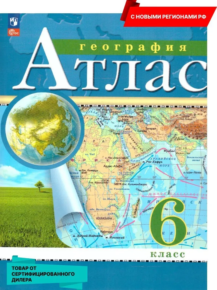 География 6 класс. Атлас. РГО. С новыми регионами, вариант, фото 2