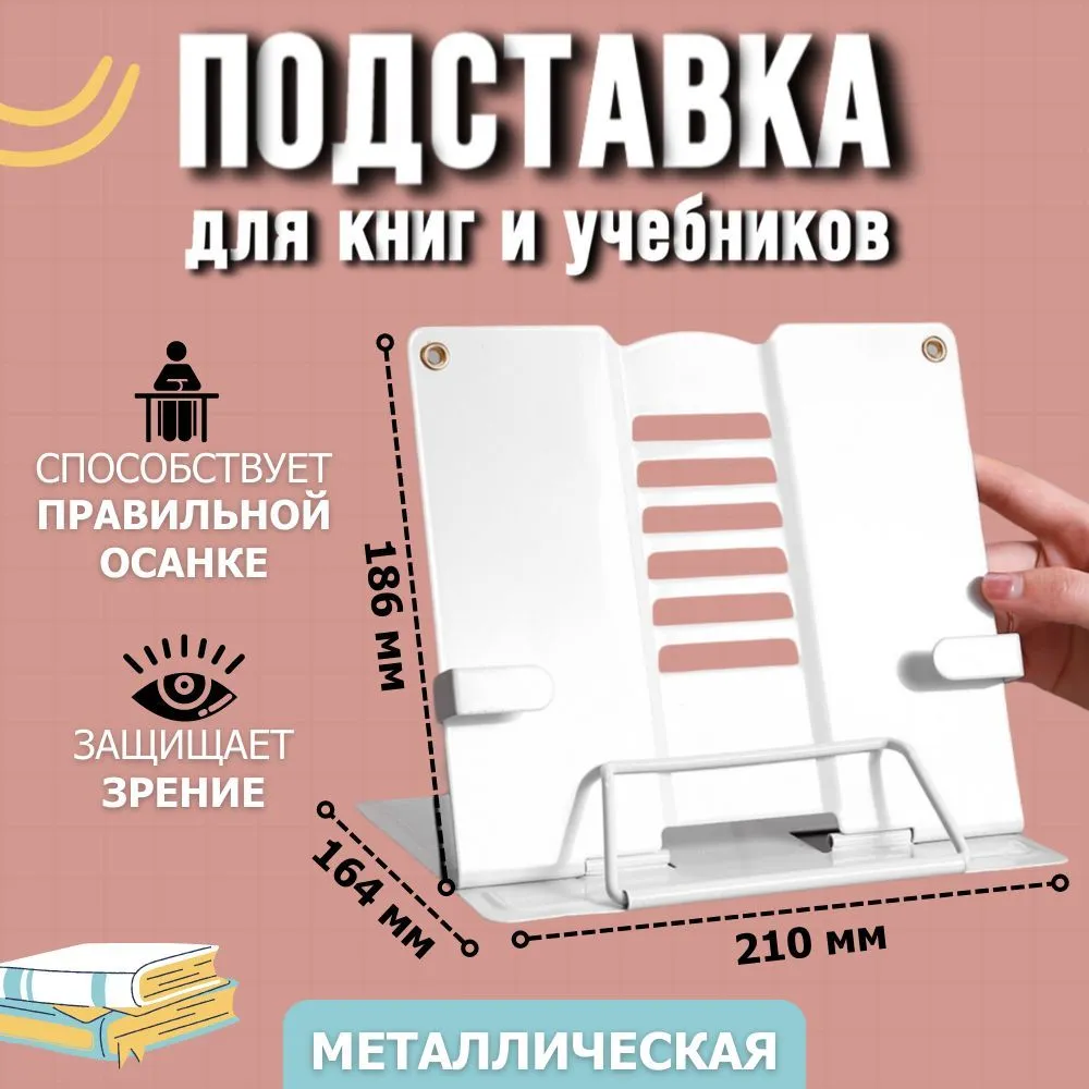 Подставка для книг и учебников металлическая с боковыми держателями страниц, белая, белый