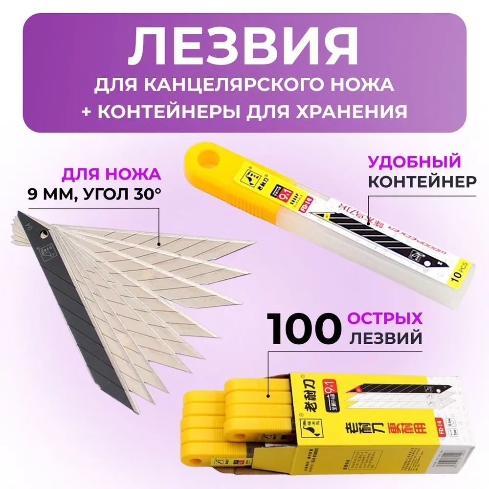 Лезвия для канцелярских ножей WoodPecker FD-14 9мм 30гр 100шт, 30 г, 100 шт