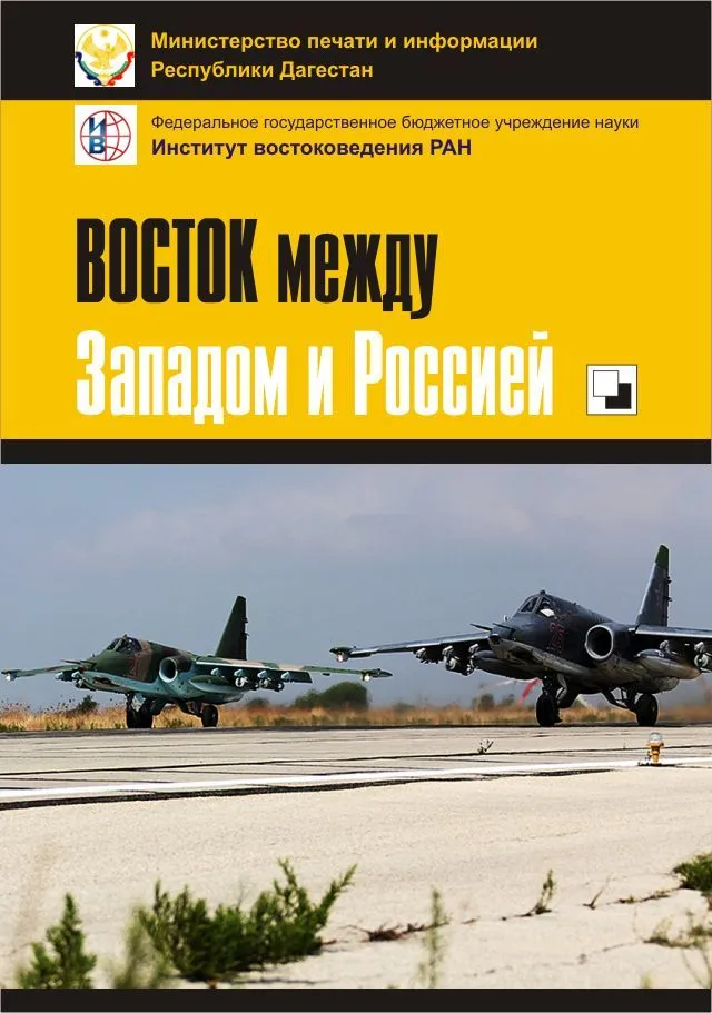 Восток между Западом и Россией, вариант