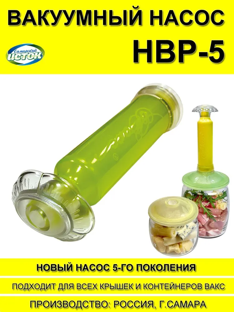 Вакуумный насос НВР-5 для всех крышек и контейнеров ВАКС, вариант