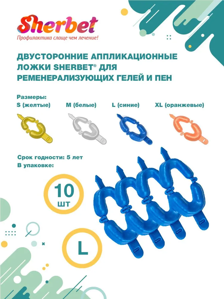 Аппликационные ложки (капы) Sherbet Dual Arch Trays размер L (10 шт), 10 шт