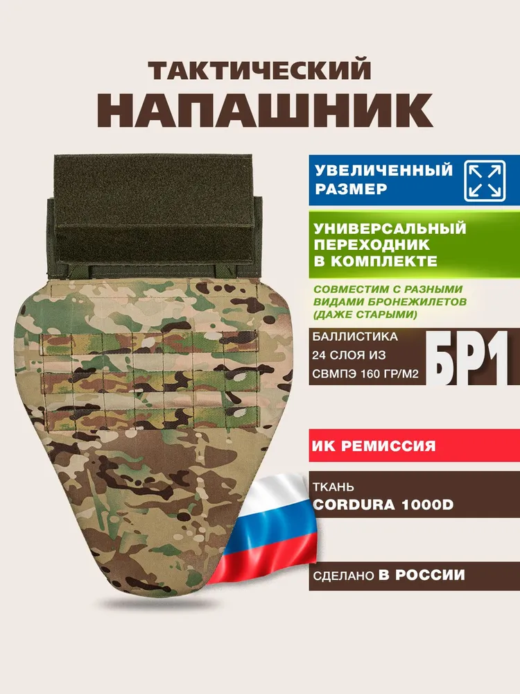 Напашник тактический противоосколочный на бронежилет, цвет мультикам; защита паха с баллистическим пакетом СВМПЭ Бр1, вариант