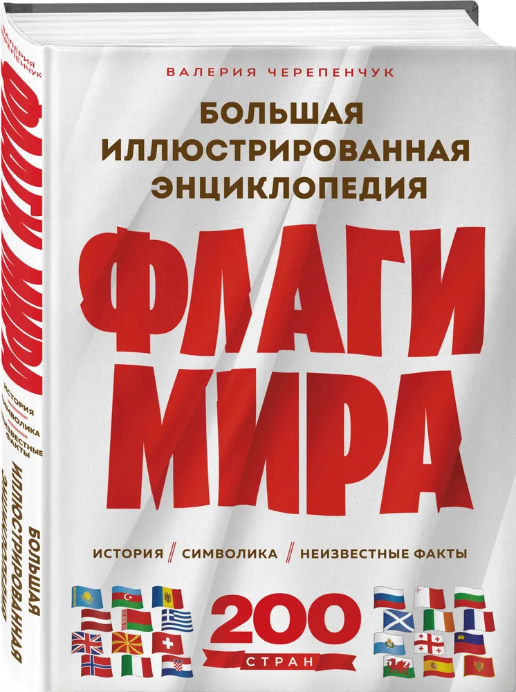 Флаги мира. Большая иллюстрированная энциклопедия (2-е изд.) | Черепенчук Валерия Сергеевна, вариант, фото 4
