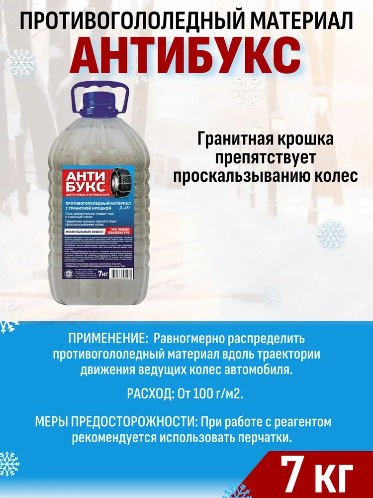 Противогололедный материал с гранитной крошкой Антибукс 7кг. Антилед для улучшения сцепления колес авто во время гололеда, 7 кг, фото 4