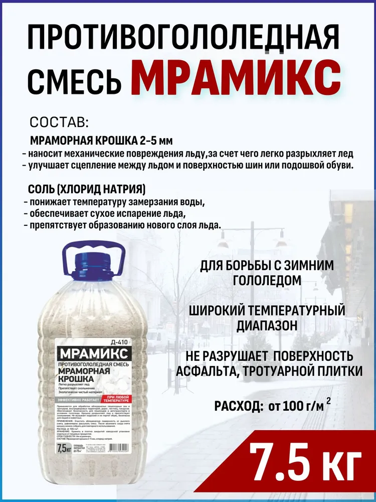Противогололедная смесь Мрамикс 7.5 кг. Мраморная крошка с соляным реагентом для борьбы с гололедом, 7,5 кг, фото 2