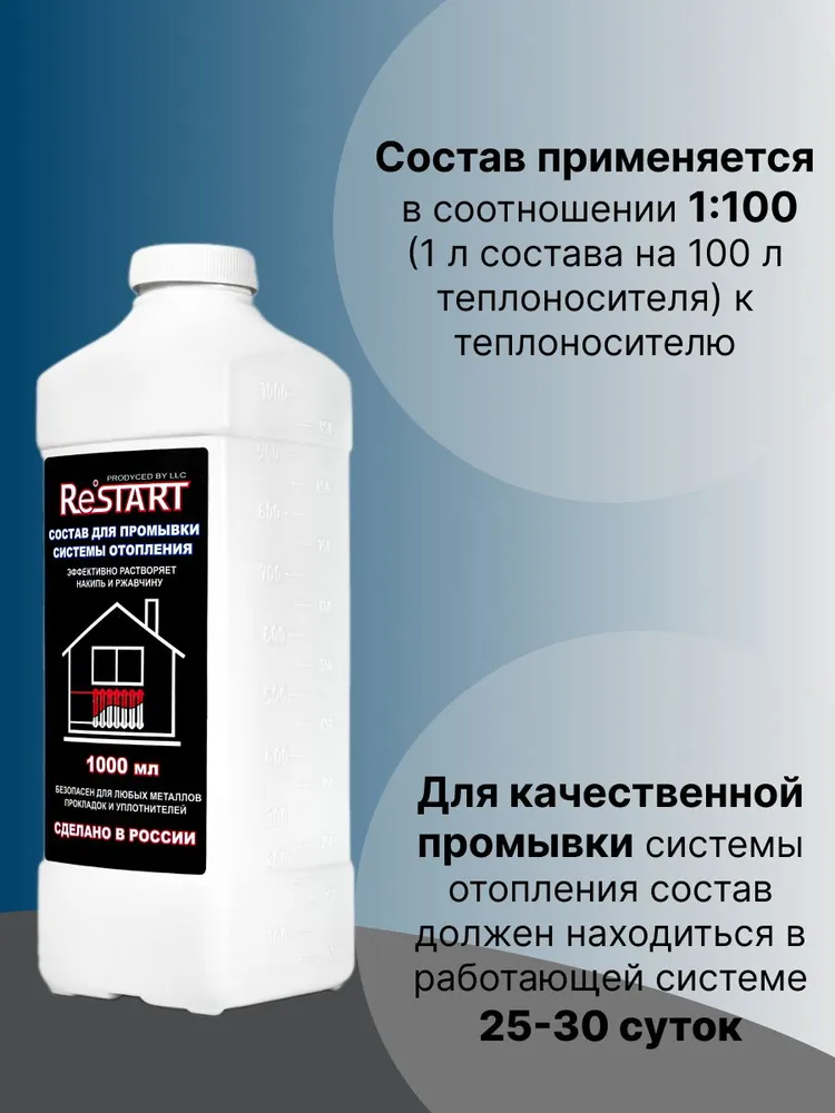Средство для промывки системы отопления RESTART, вариант, фото 3