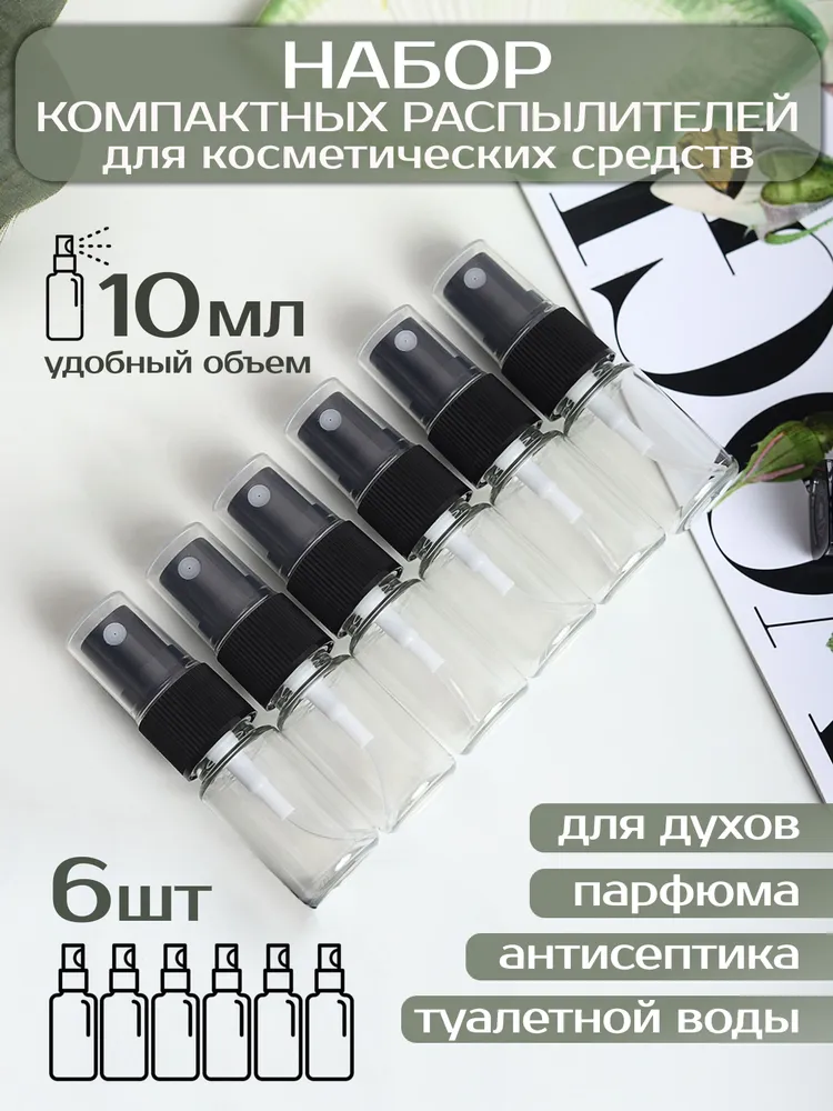 Косметические флаконы 10 мл с распылителем 6 шт, 10 мл, 6 шт