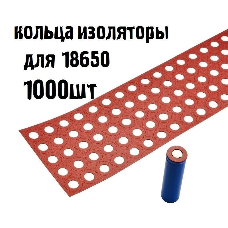 Кольцаизоляционные1000шт-для18650аккумуляторовизэлектрокартона